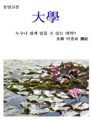 cover image of 동양고전 "대학"